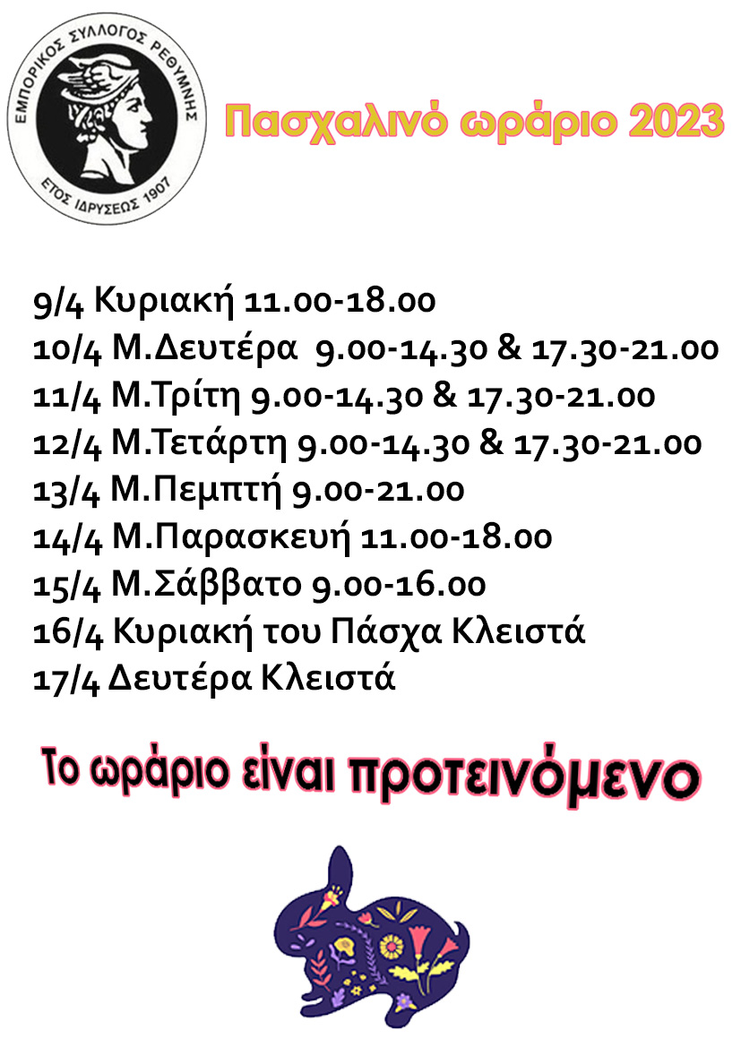 Πασχαλινό Προτεινόμενο ωράριο 