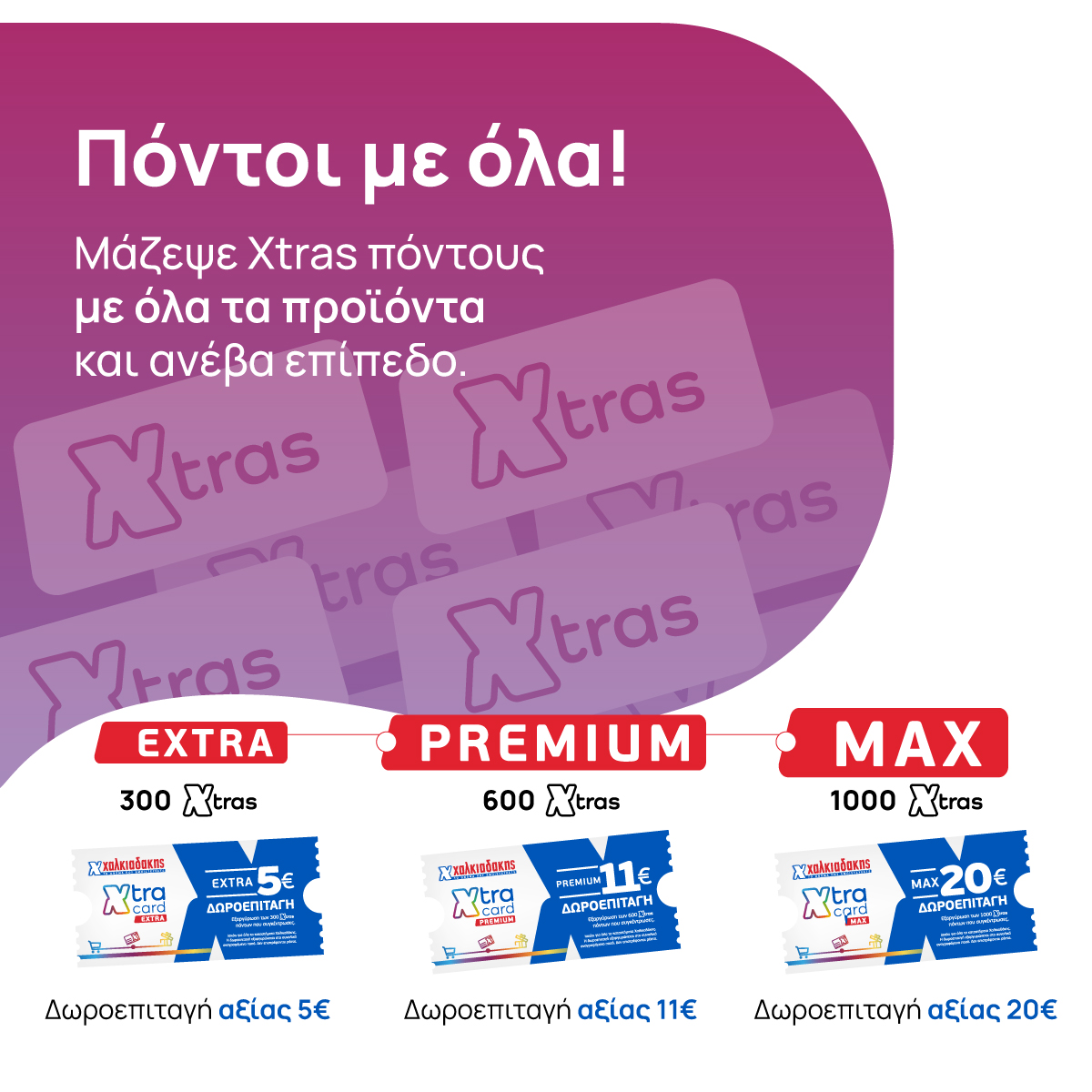 Xtra Card Χαλκιαδάκης