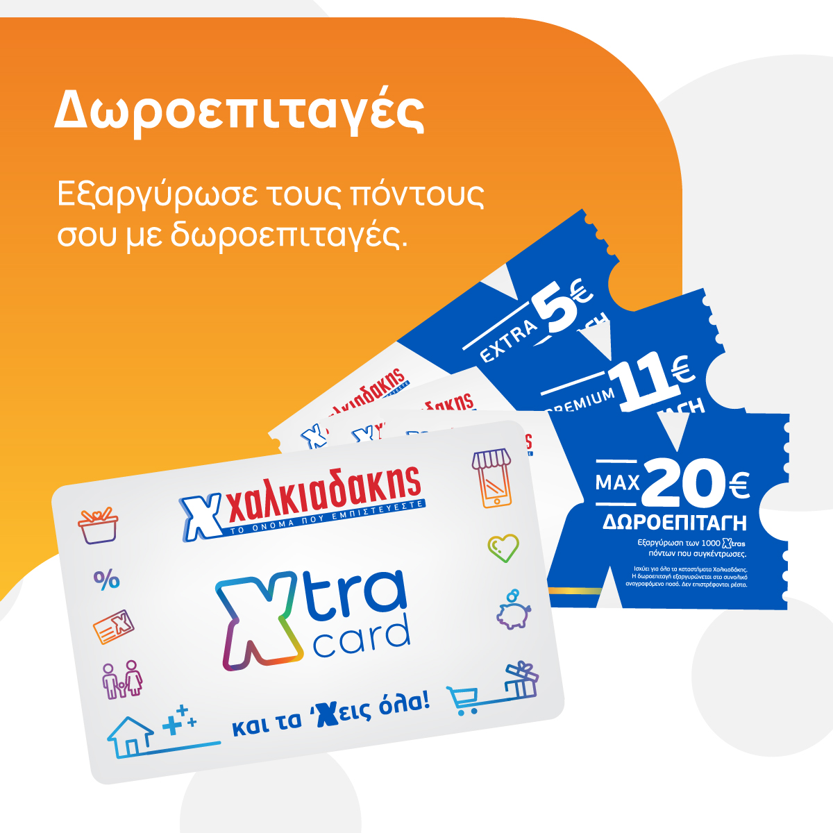 Xtra Card Χαλκιαδάκης