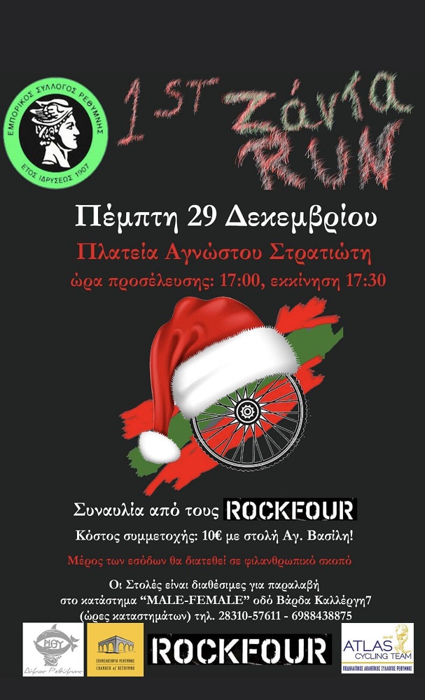 Ρέθυμνο Ζάντα Run