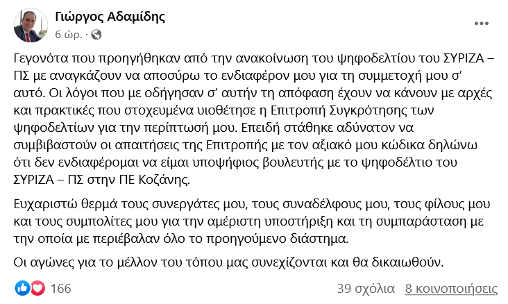 αδαμιδης συριζα
