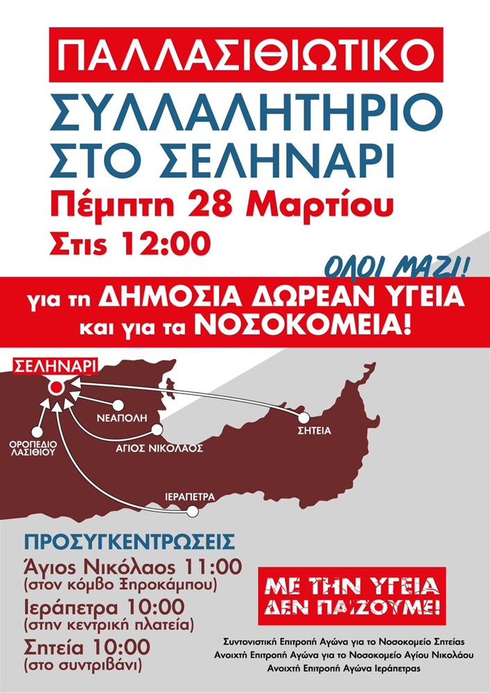 ΑΔΕΔΥ Λασιθίου συλλαλητήριο