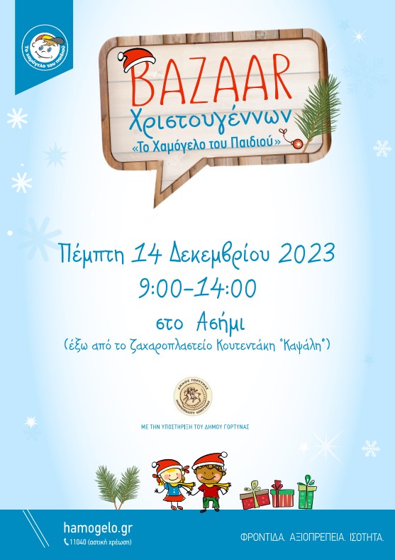 χαμογελο μπαζααρ χριστουγεννιατικο