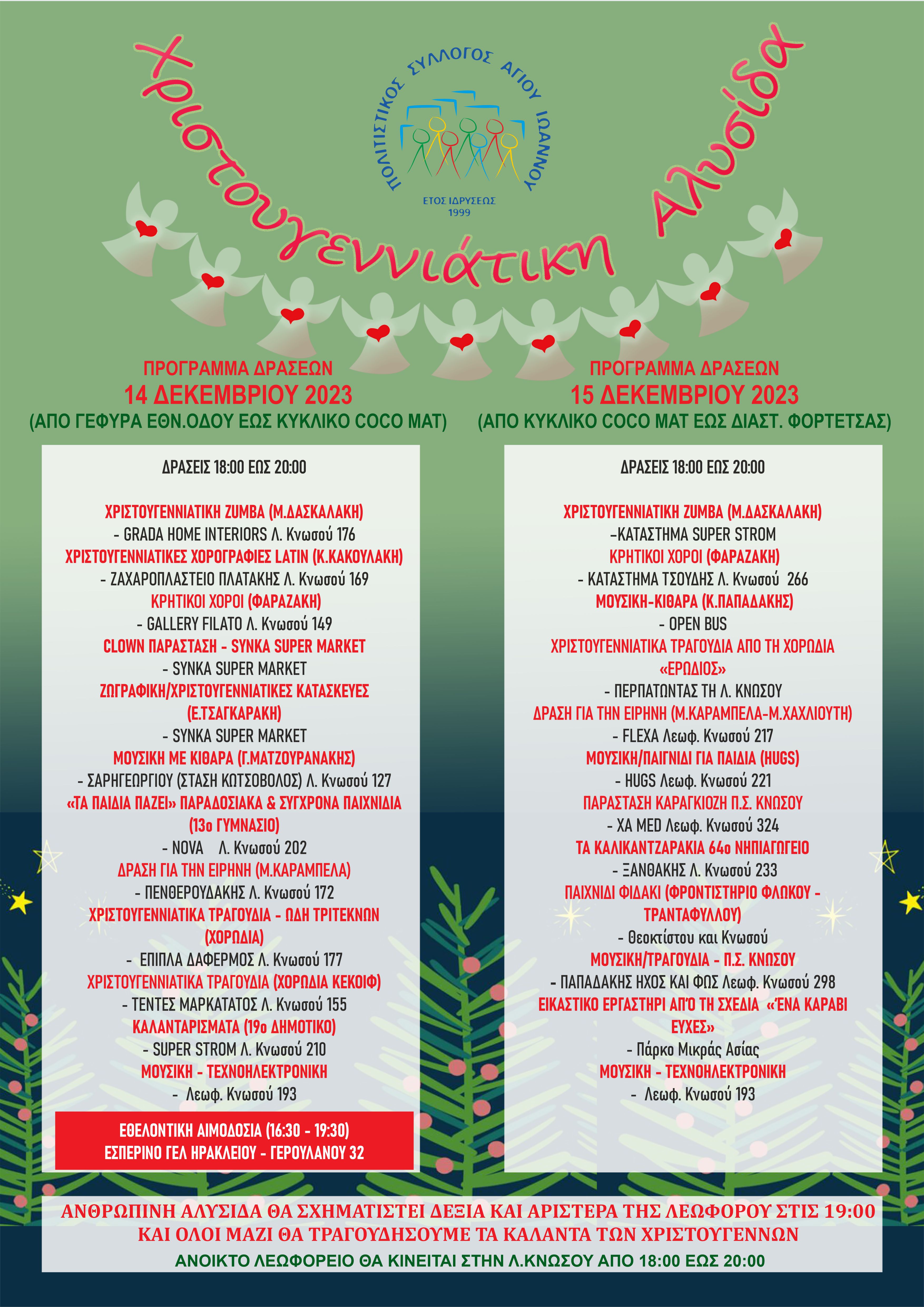 Λεωφόρος Κνωσσού Εκδηλώσεις Ηράκλειο Αλυσίδα Χριστούγεννα