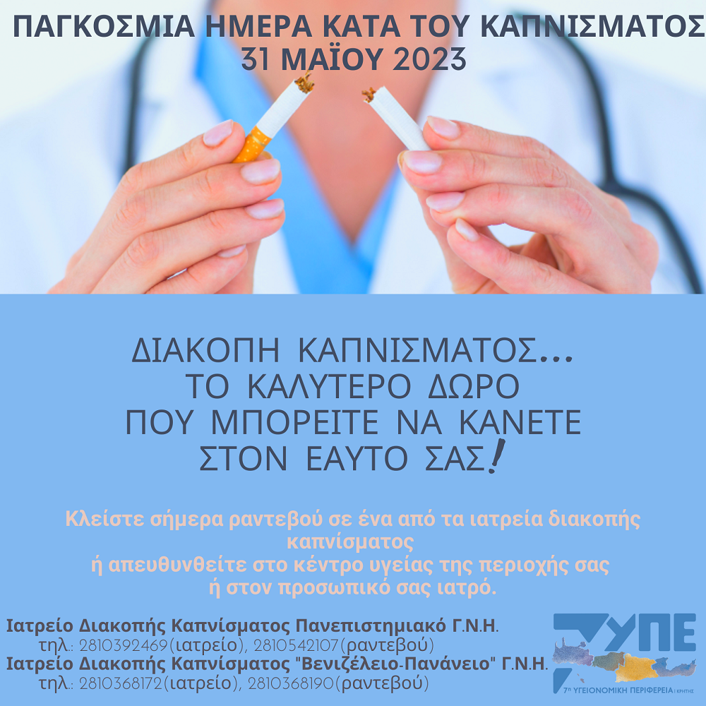 Παγκόσμια Ημέρα κατά του καπνίσματος