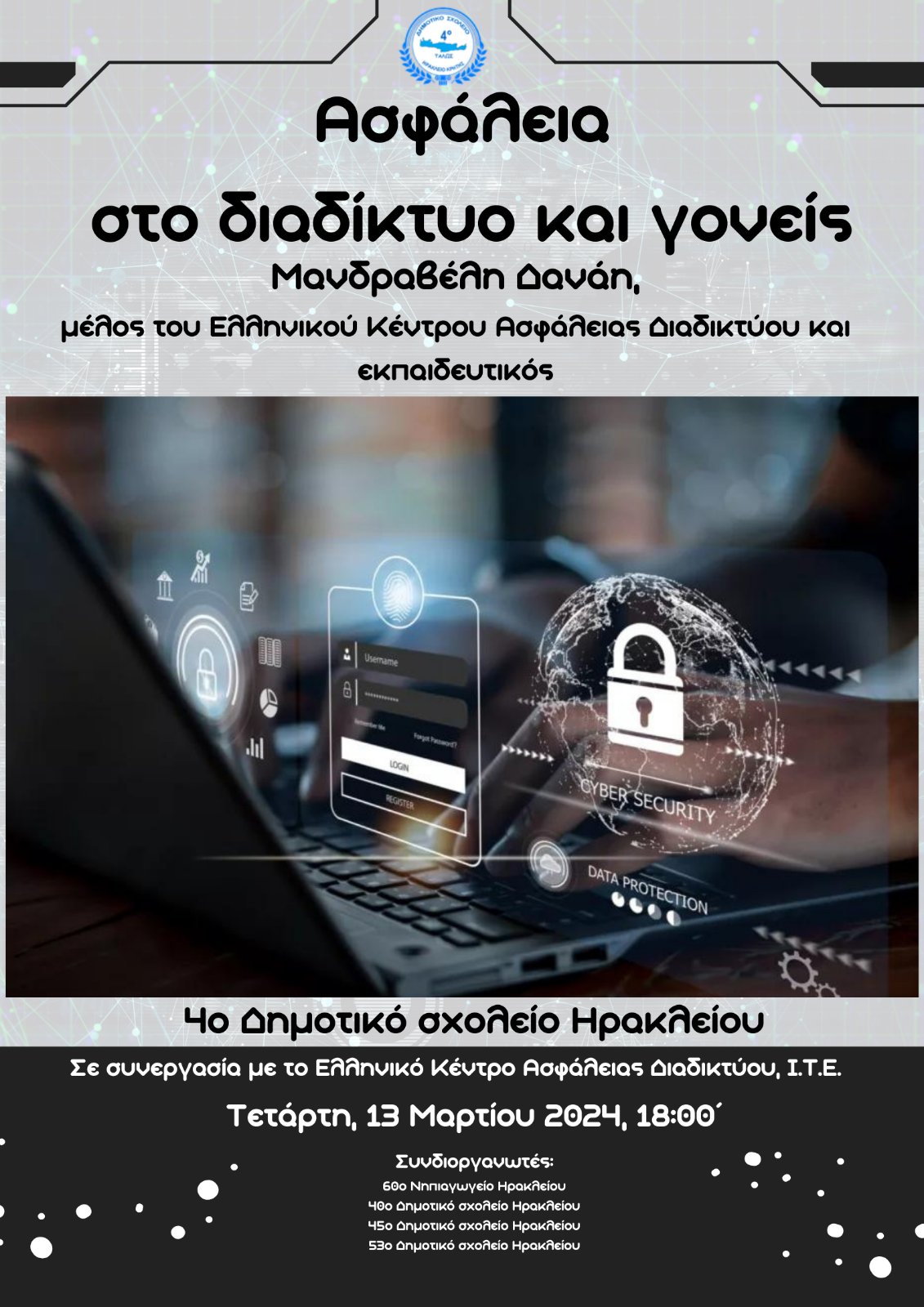 αφίσα εκδήλωση διαδίκτυο