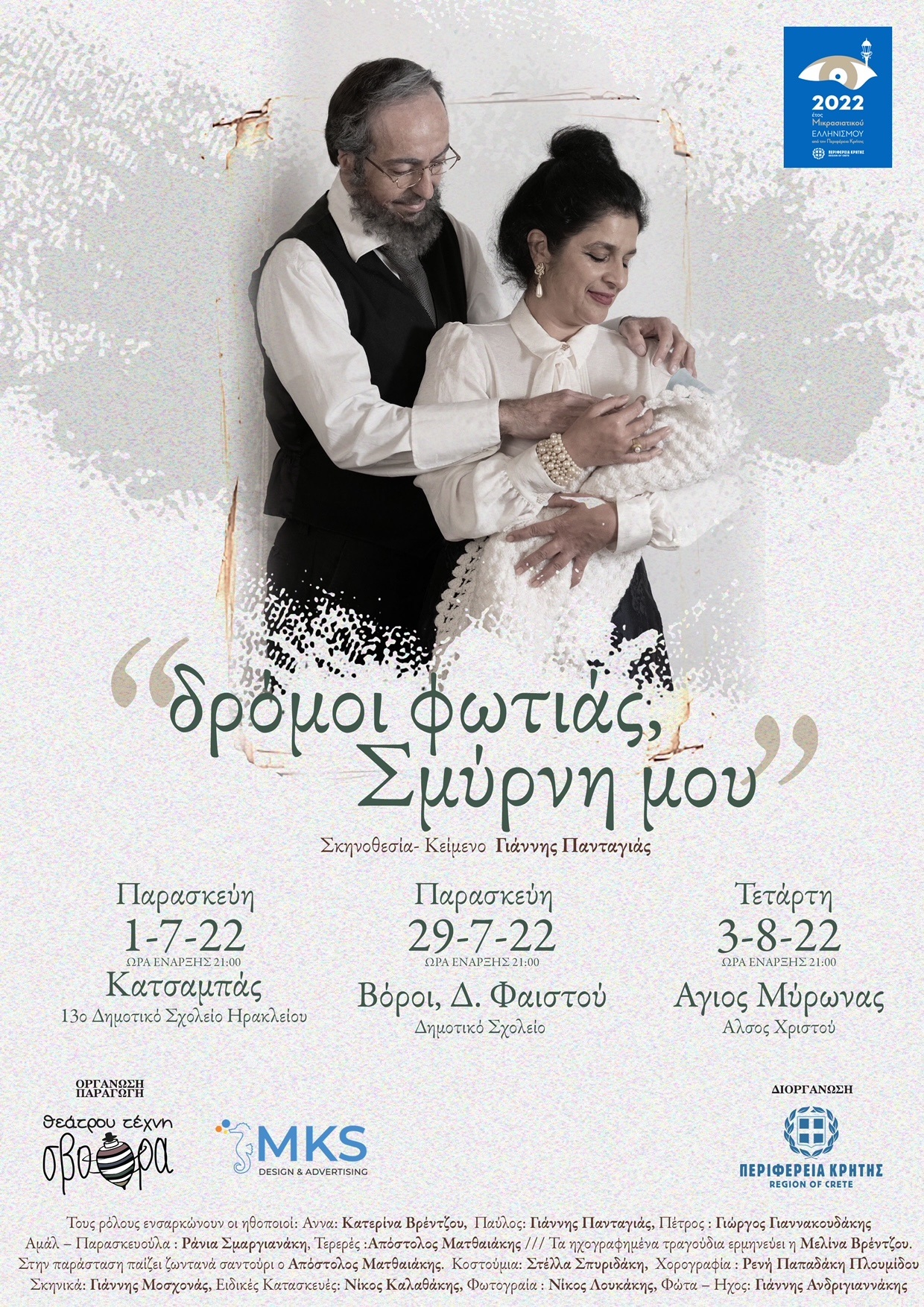 Δρόμοι Φωτιάς παράσταση