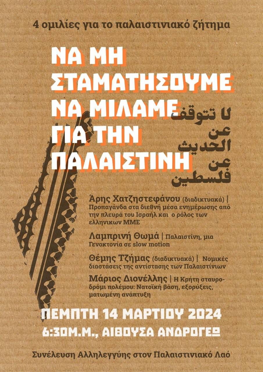 Εκδήλωση-συζήτηση: Να μην σταματήσουμε να μιλάμε για την Παλαιστίνη