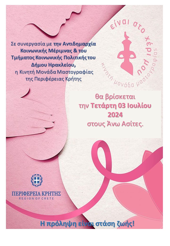 Άνω Ασίτες Μαστογράφος Ηράκλειο