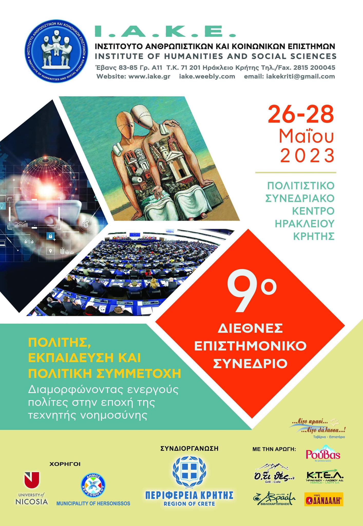 ιακε συνέδριο περιφέρεια κρήτης