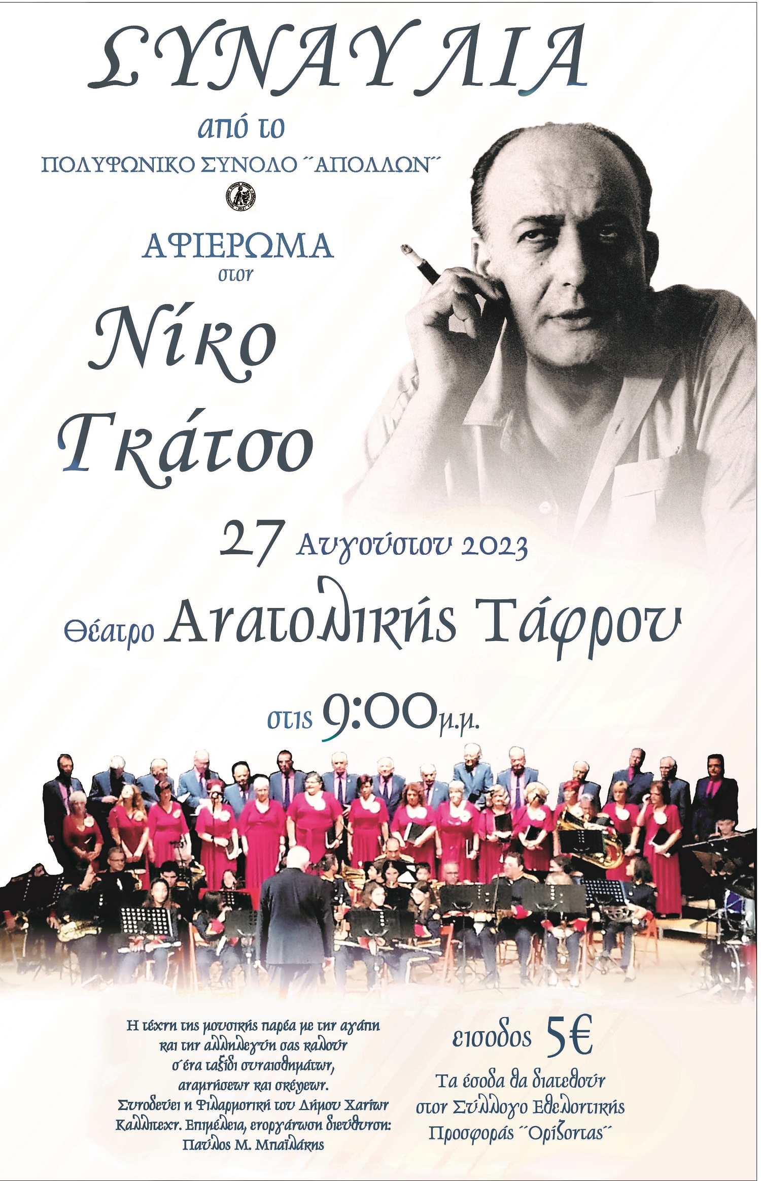 Γκάτσος Συναυλια