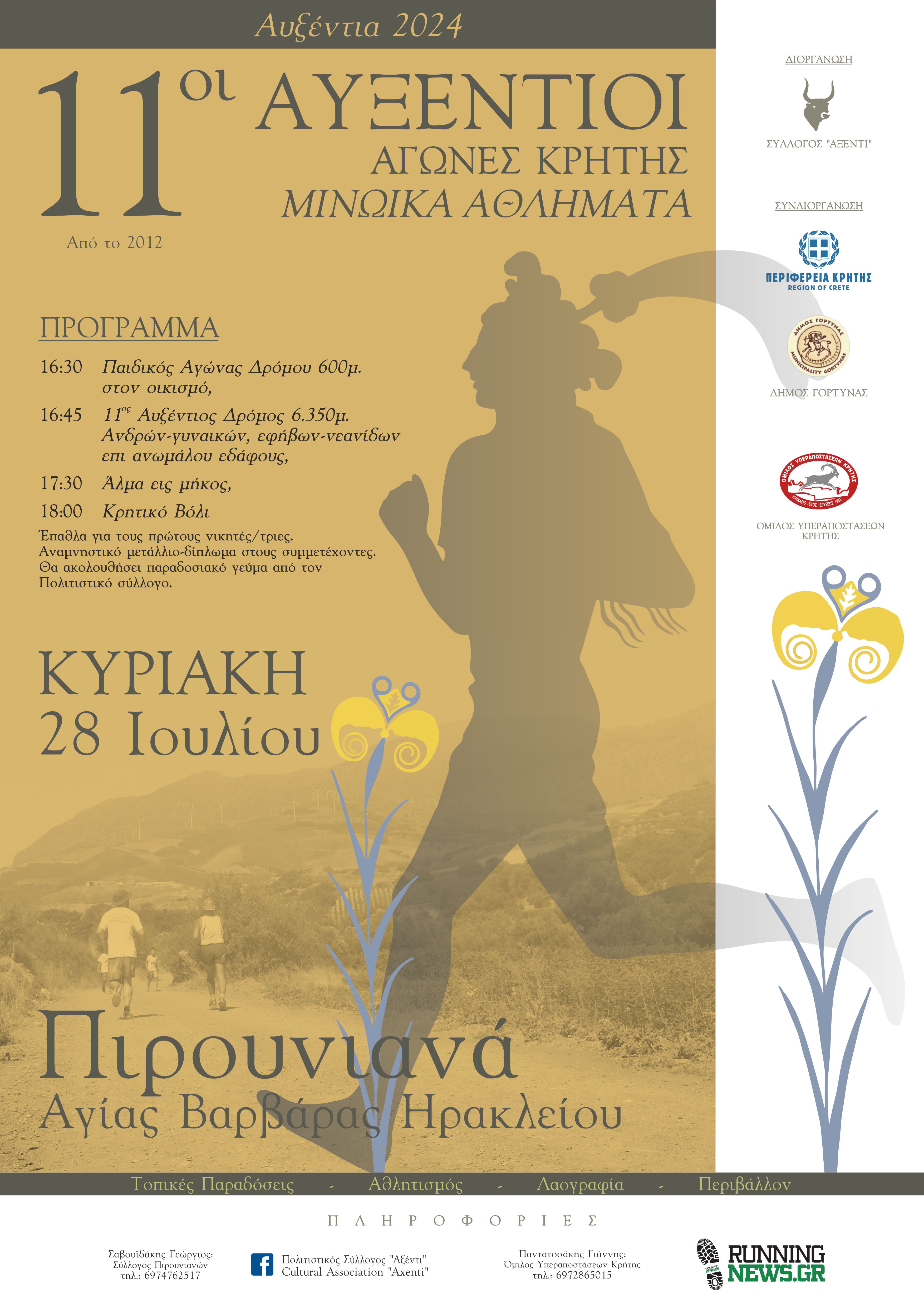 Αυξέντιοι αγώνες