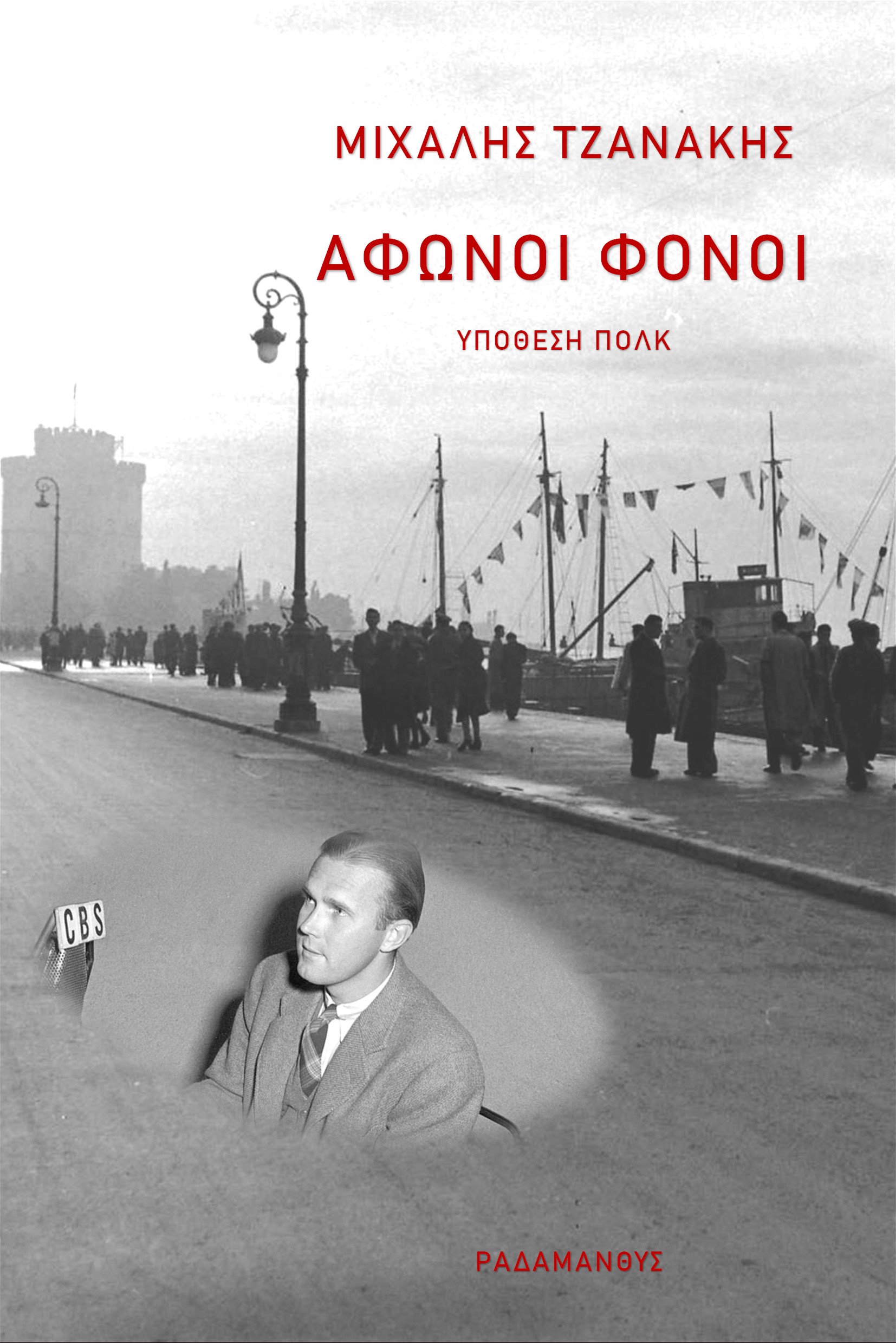 Άφωνοι φόνοι μυθιστόρημα