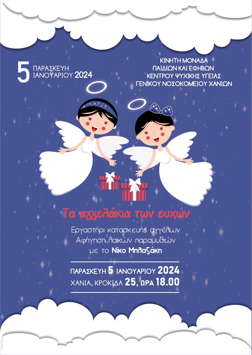 αγγελακια ευχών