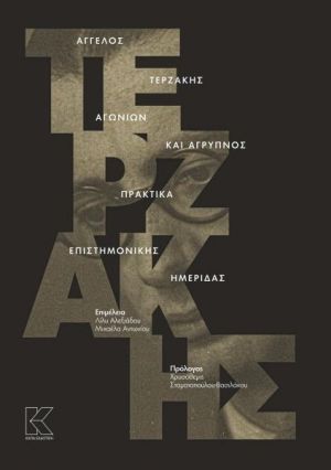 Άγγελος Τερζάκης Αγωνιών και Άγρυπνος