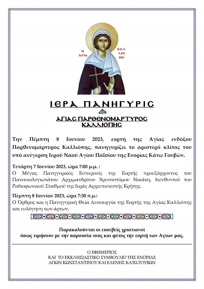 Αγία Καλλιόπη Γούβες πανηγύρι