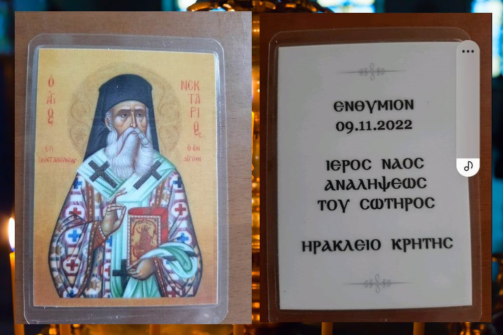 Άγιος Νεκτάριος