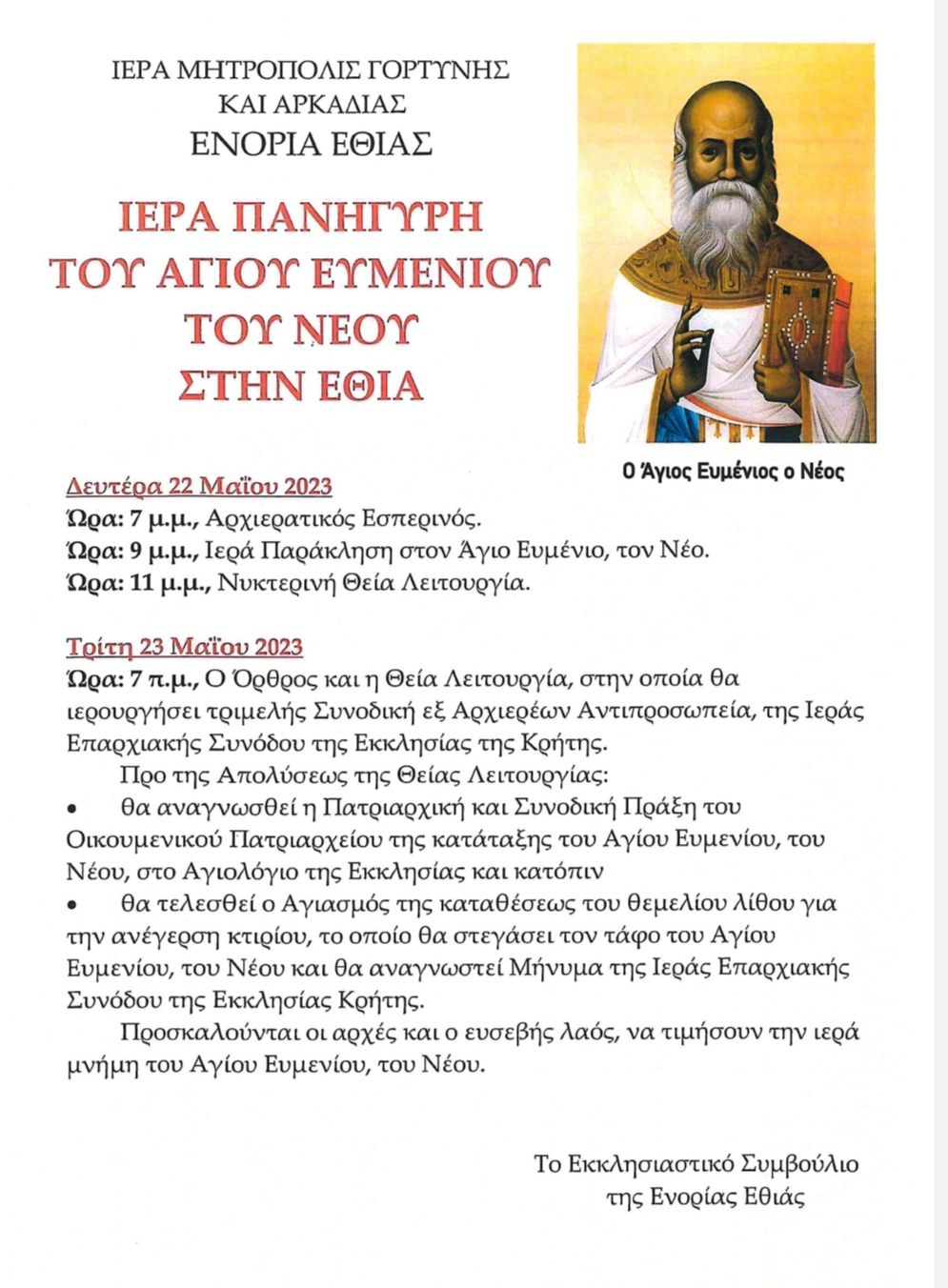 Άγιος Ευμένιος 