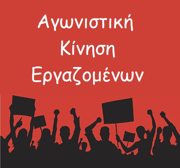 Αγωνιστική Κίνηση εργαζομένων Νοσοκομείου Αγίου Νικολάου