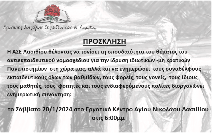 Αγωνιστική Συσπείρωση Λασιθίου