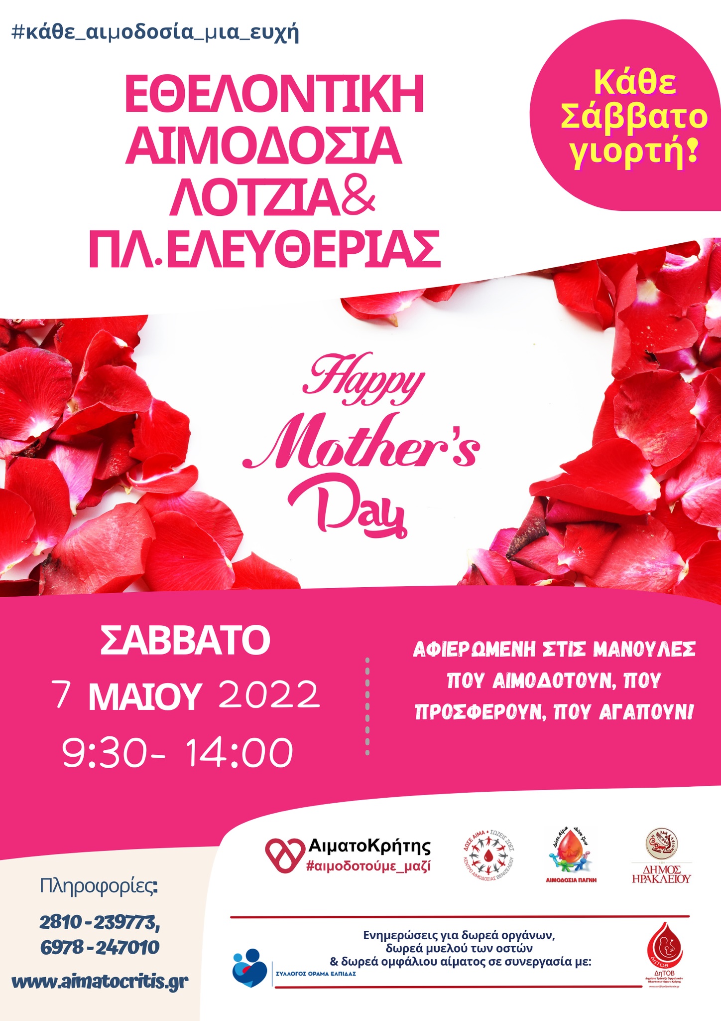 Αιμοδοσία Ηράκλειο