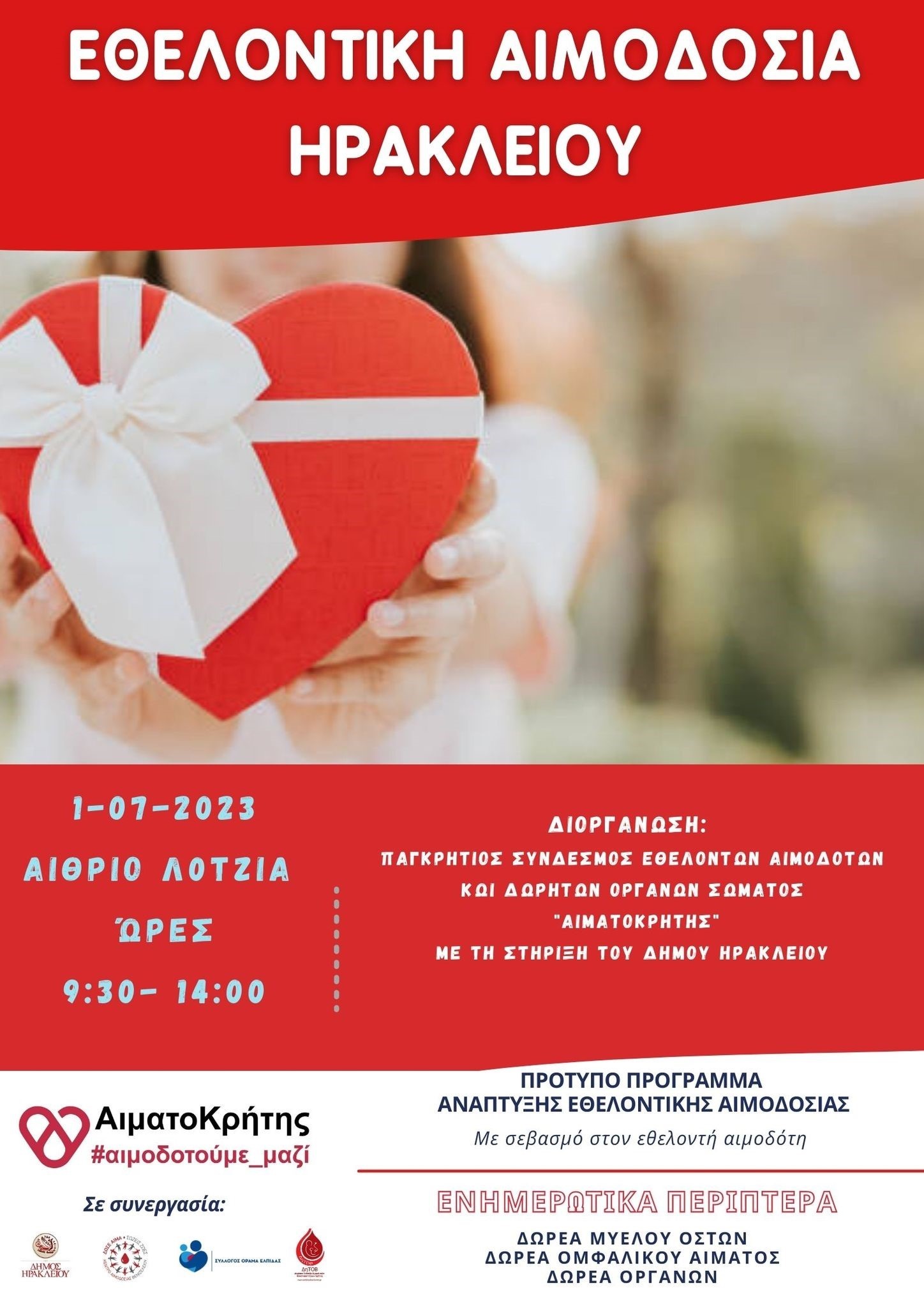 Εθελοντική αιμοδοσία