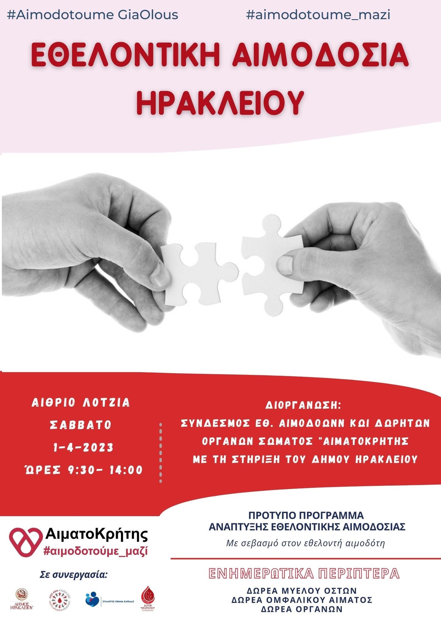 αιμοδοσία Δημος Ηρακλειου Αιματοκρήτης