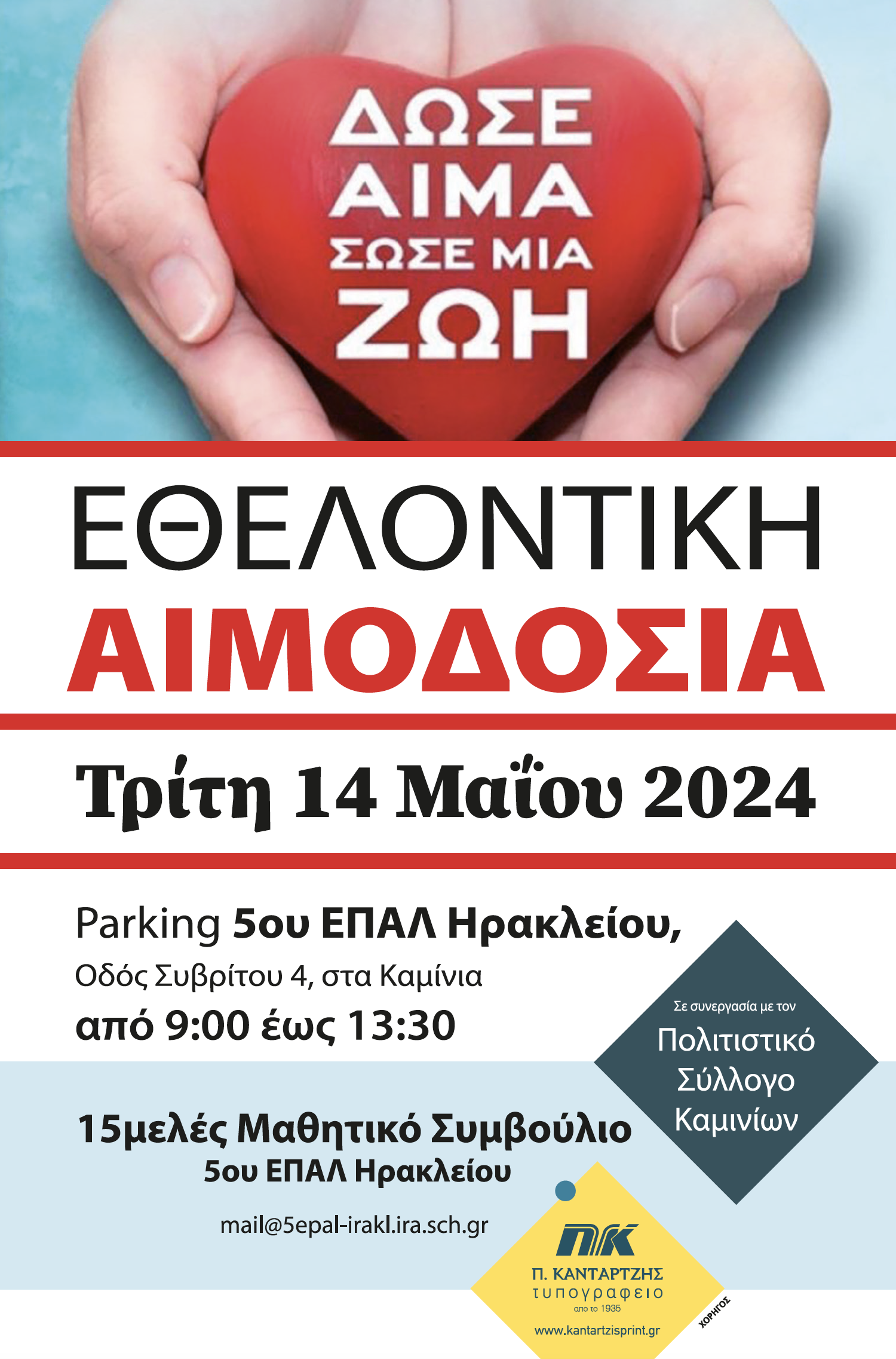 Αιμοδοσία 5ο ΕΠΑΛ Ηρακλείου