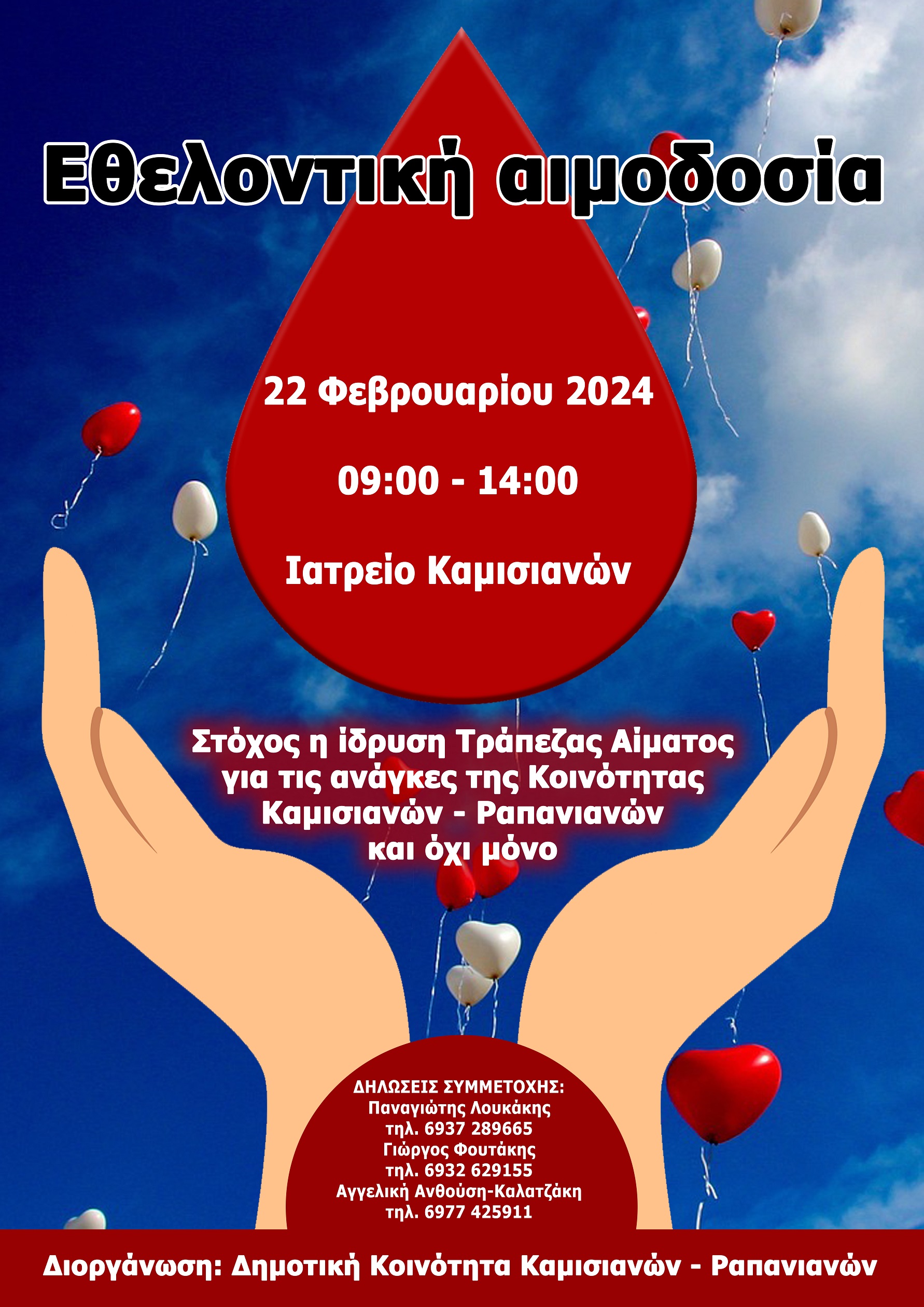 εθελοντική αιμοδοσία Καμισιανά Χανιά