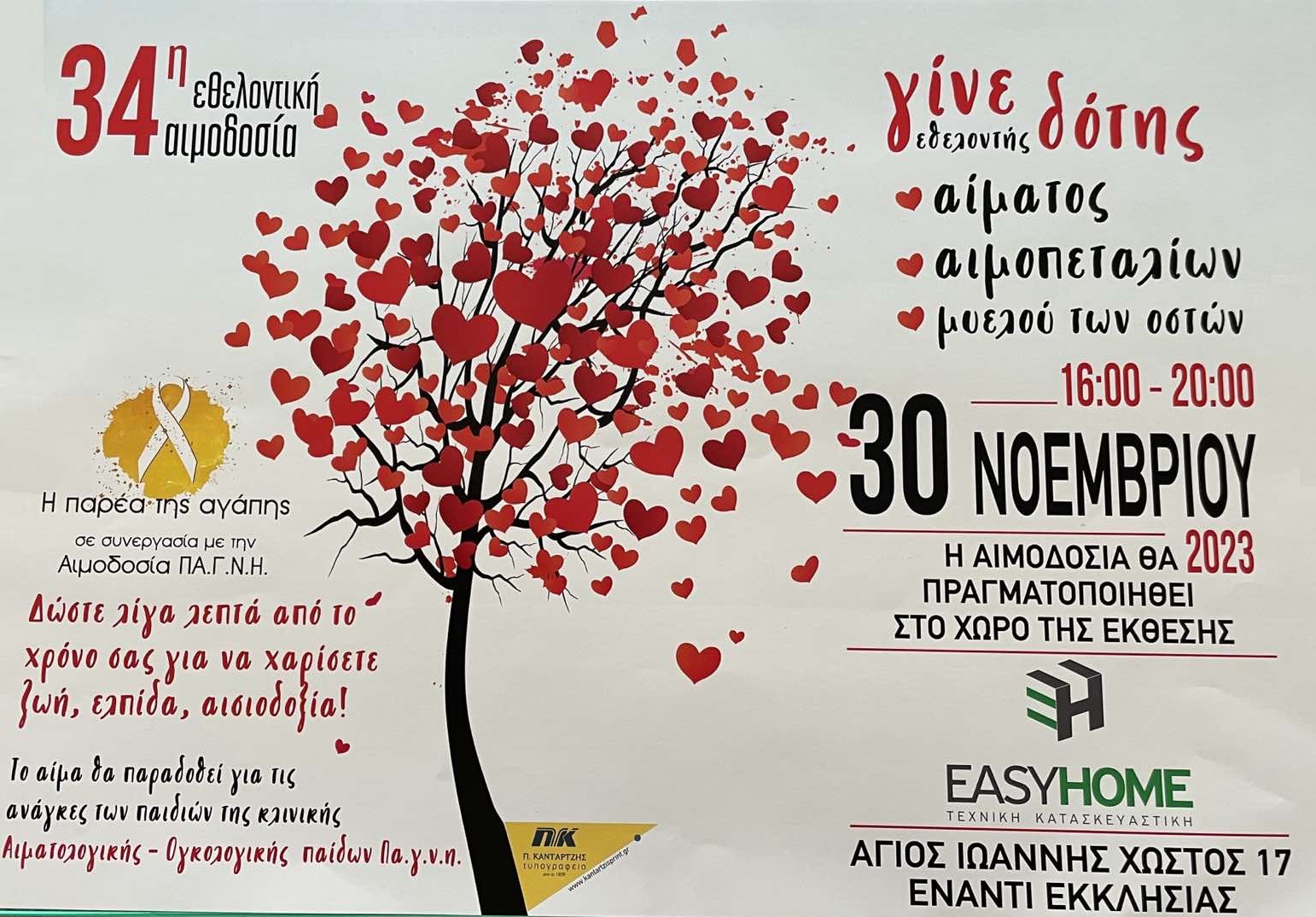 αιμοδοσία Η Παρέα της Αγάπης Ηράκλειο ΠΑΓΝΗ