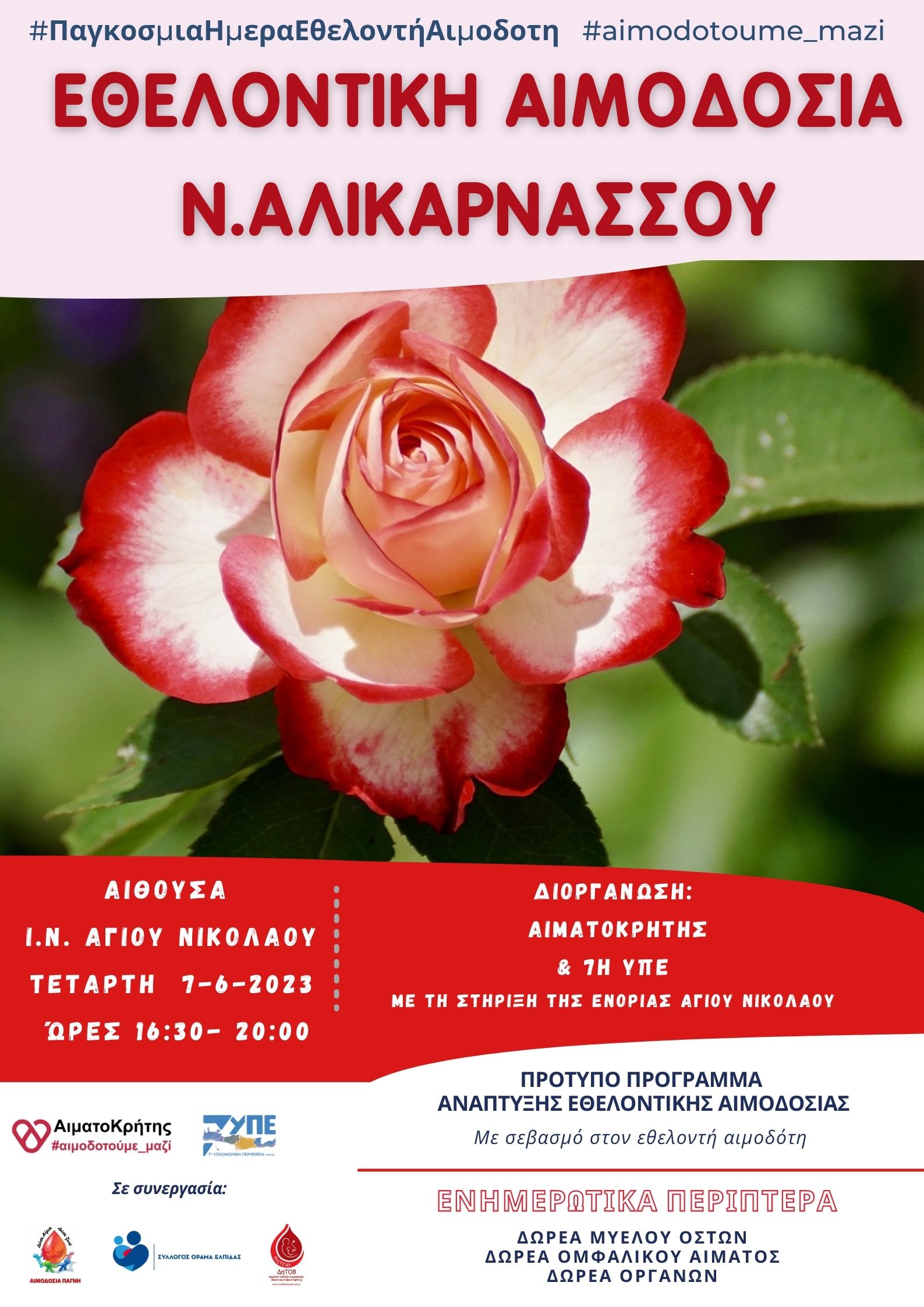 εθελοντική αιμοδοσία αιματοκρήτης ηράκλειο αλικαρνασσός