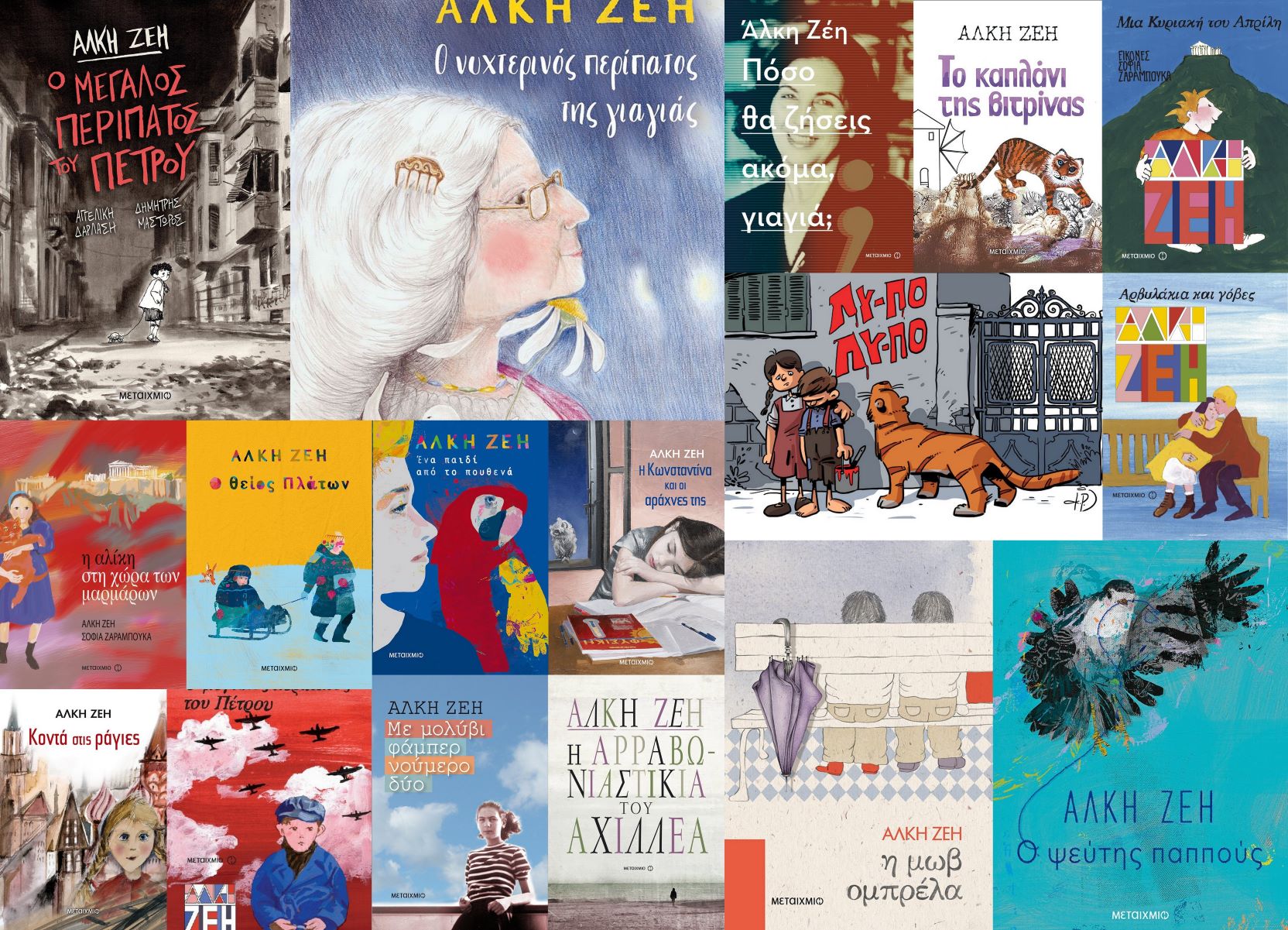 Αλκη Ζέη βιβλία