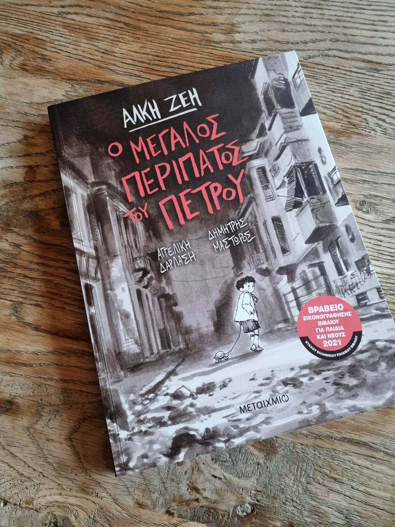 Αλκη Ζέη βιβλία