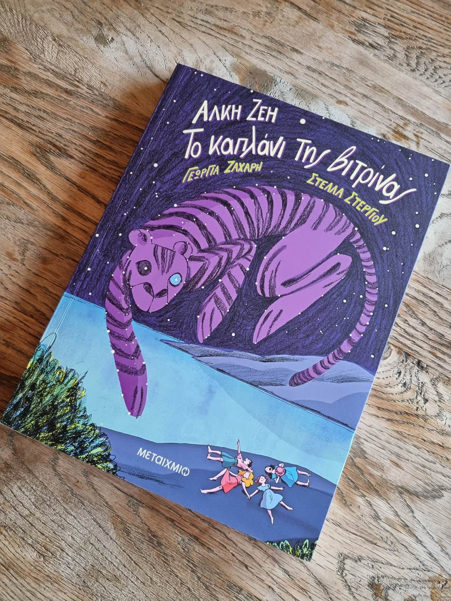 Αλκη Ζέη βιβλία