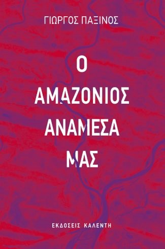 amazonios