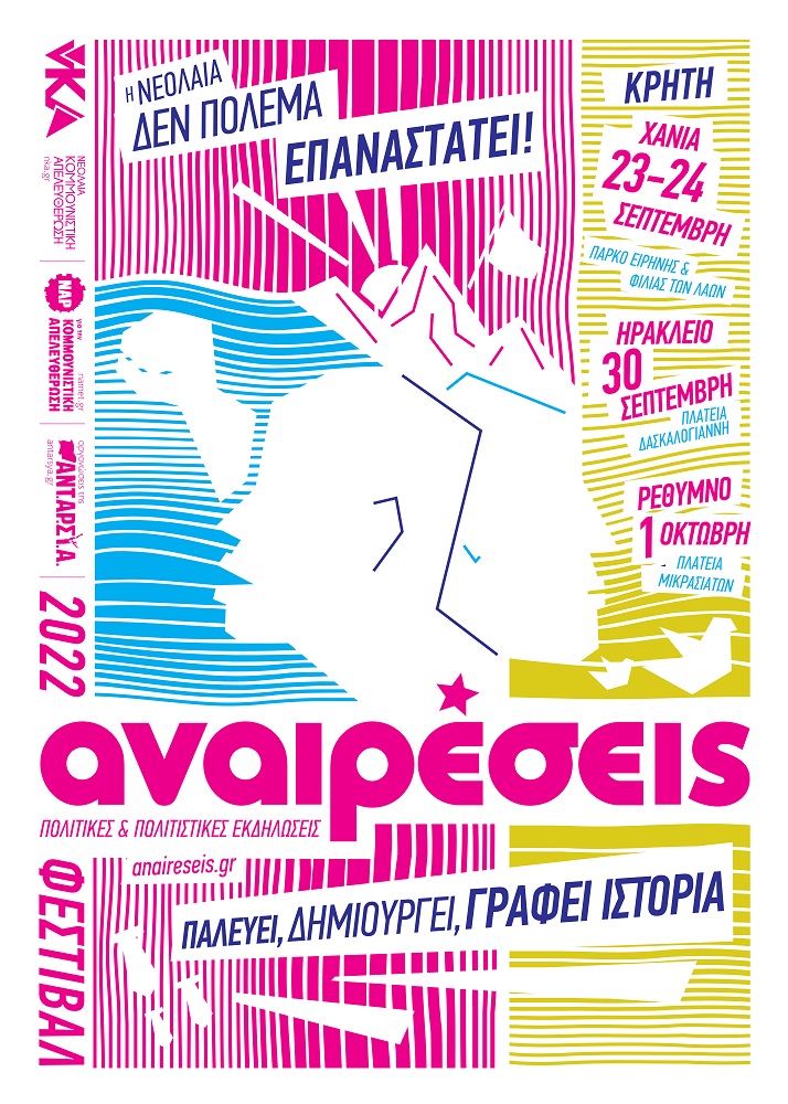 φεστιβάλ Αναιρέσεις