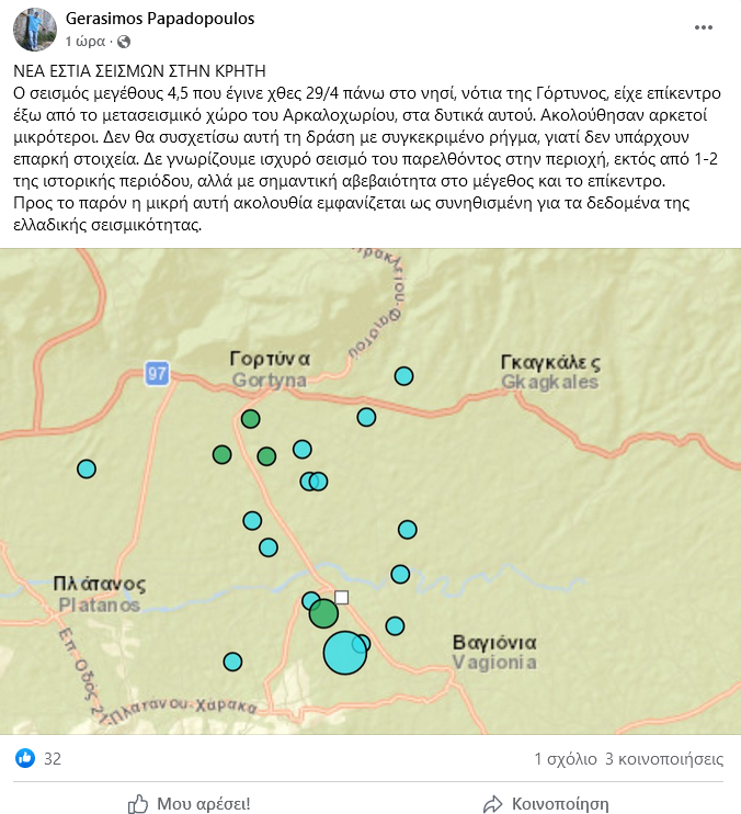 ανάρτηση, Γεράσιμος Παπαδόπουλος, σεισμός, Κρήτη