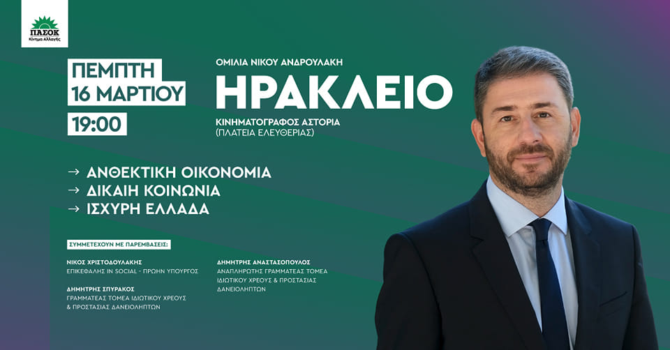 Νίκος Ανδρουλάκης Ηράκλειο