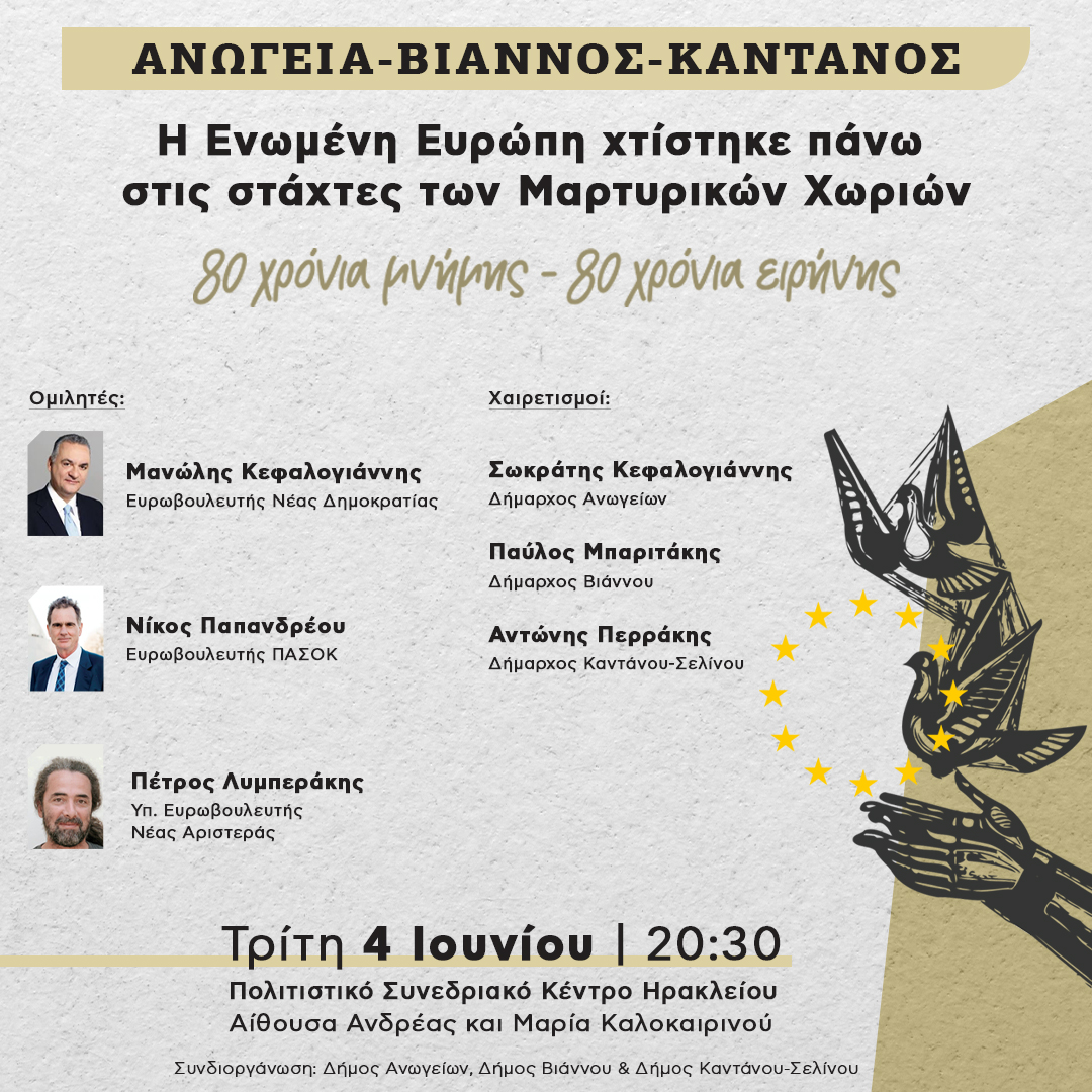 εκδήλωση Ευρώπη μαρτυρικά χωριά