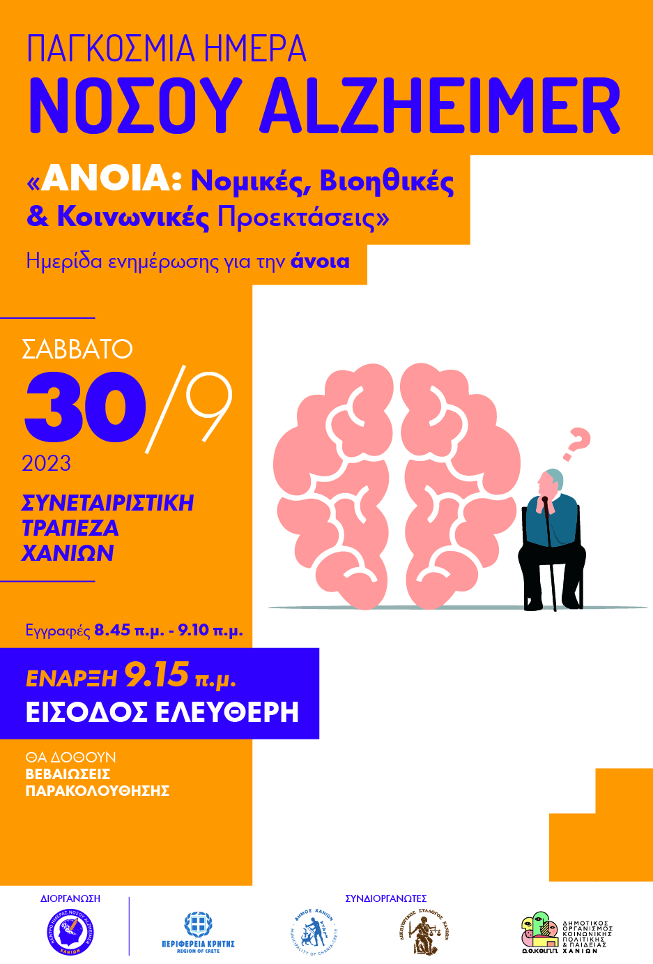 Ημερίδα άνοια