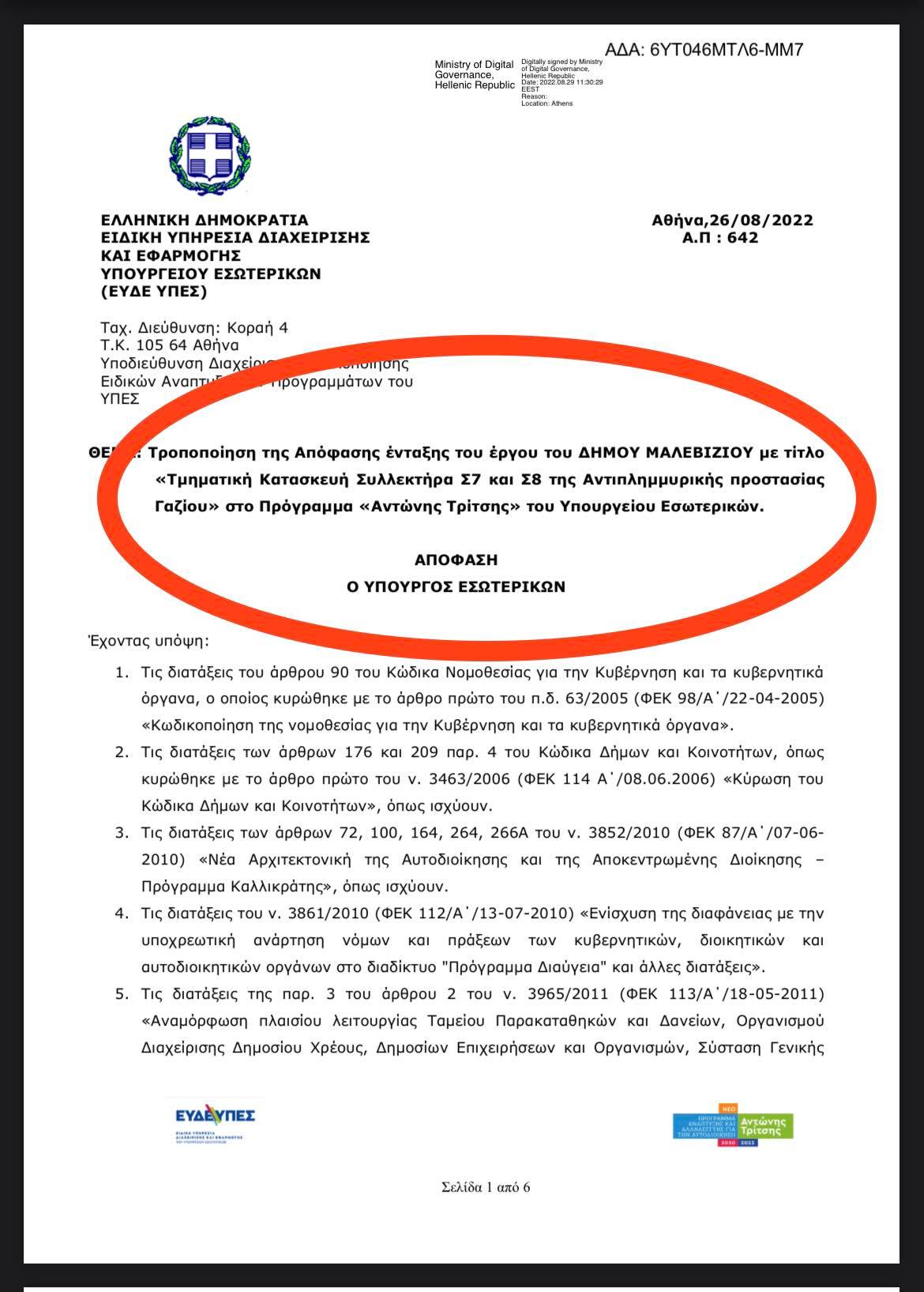 αντιπλημμυρικό έργο Γαζίου