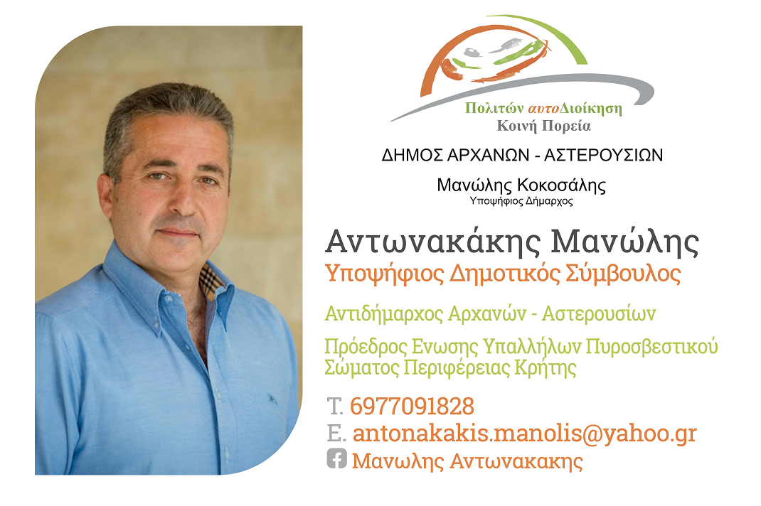 μανώλης Αντωνακάκης Δήμος Αρχανών Αστερουσίων Εκλογές 2023 Ηράκλειο