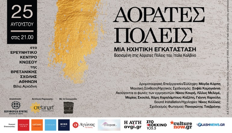 Αόρατες Πόλεις πρόσκληση