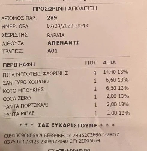 Απόδειξη Σάντουιτς Αστακός Ψησταριά
