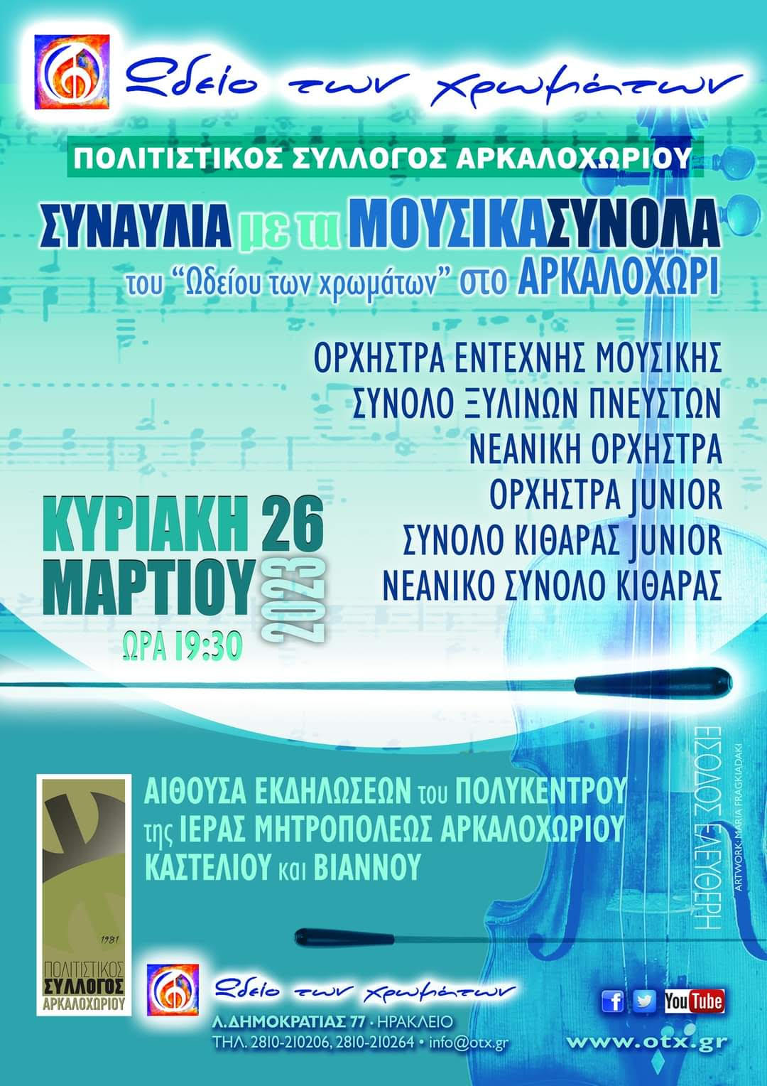 αρκαλοχωρι συναυλια