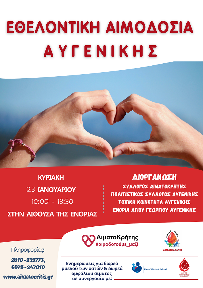 Εθελοντική Αιμοδοσία