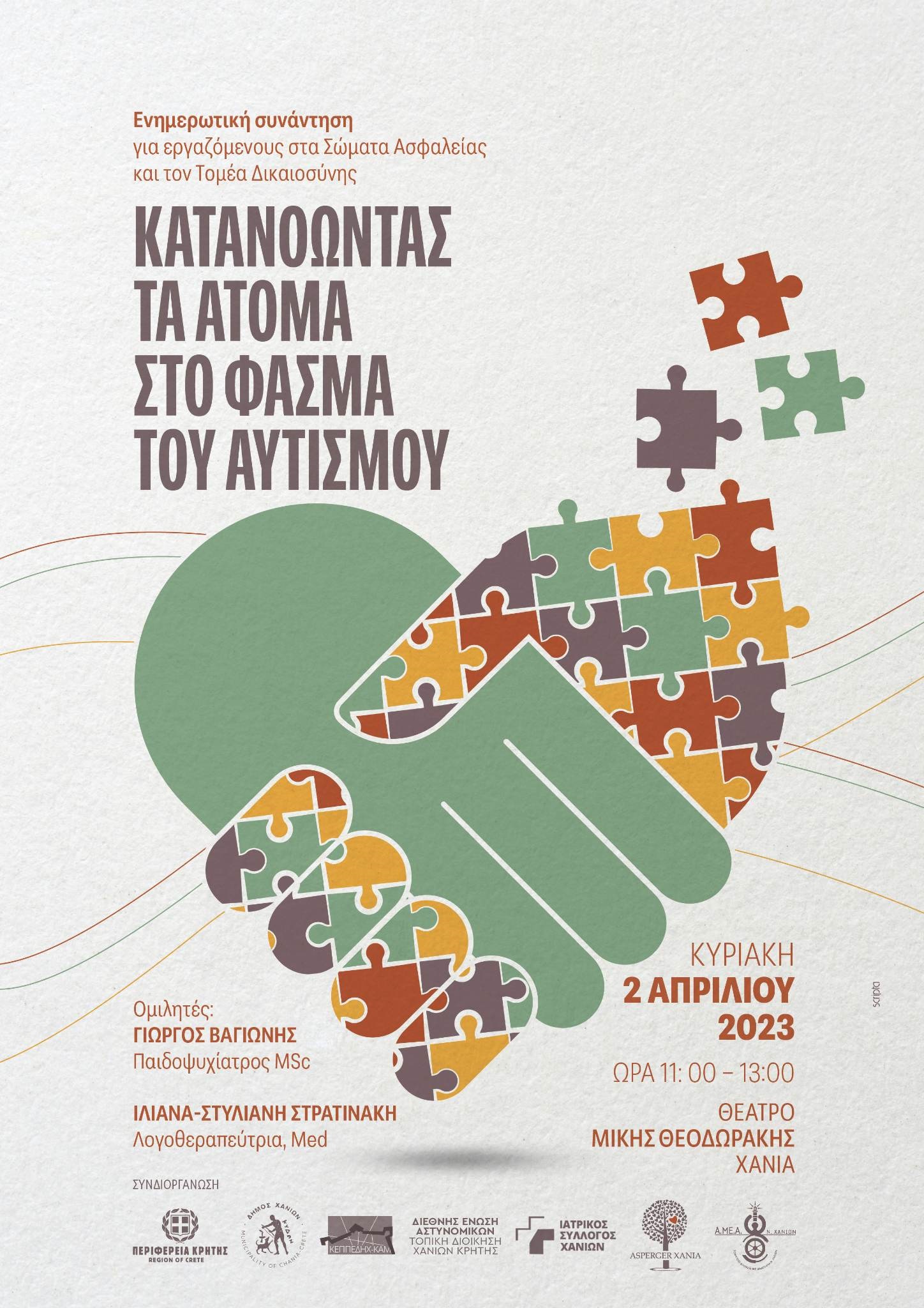 Χανιά εκδήλωση Αυτισμού