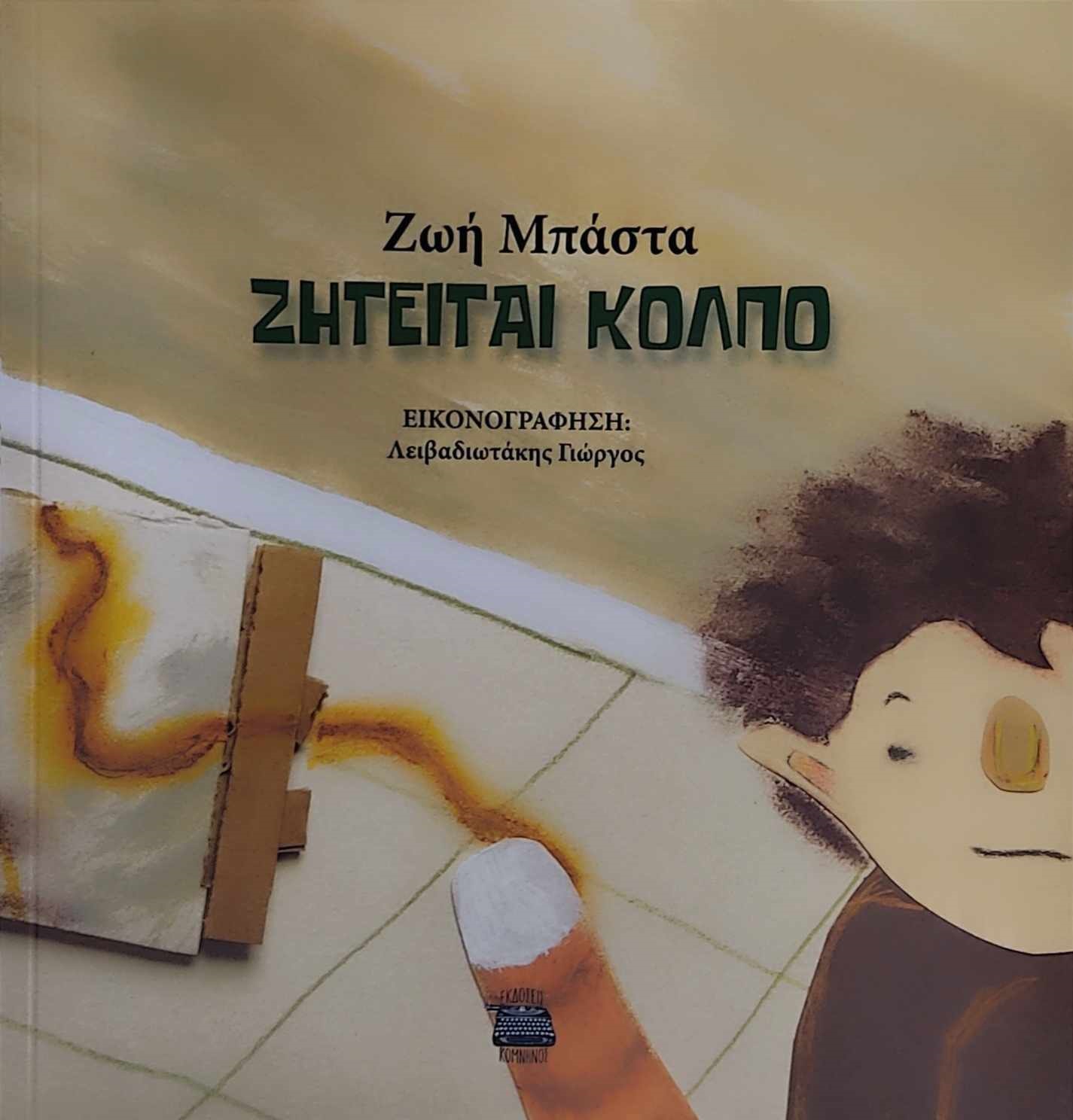 Ζητείται κόλπο παραμύθι