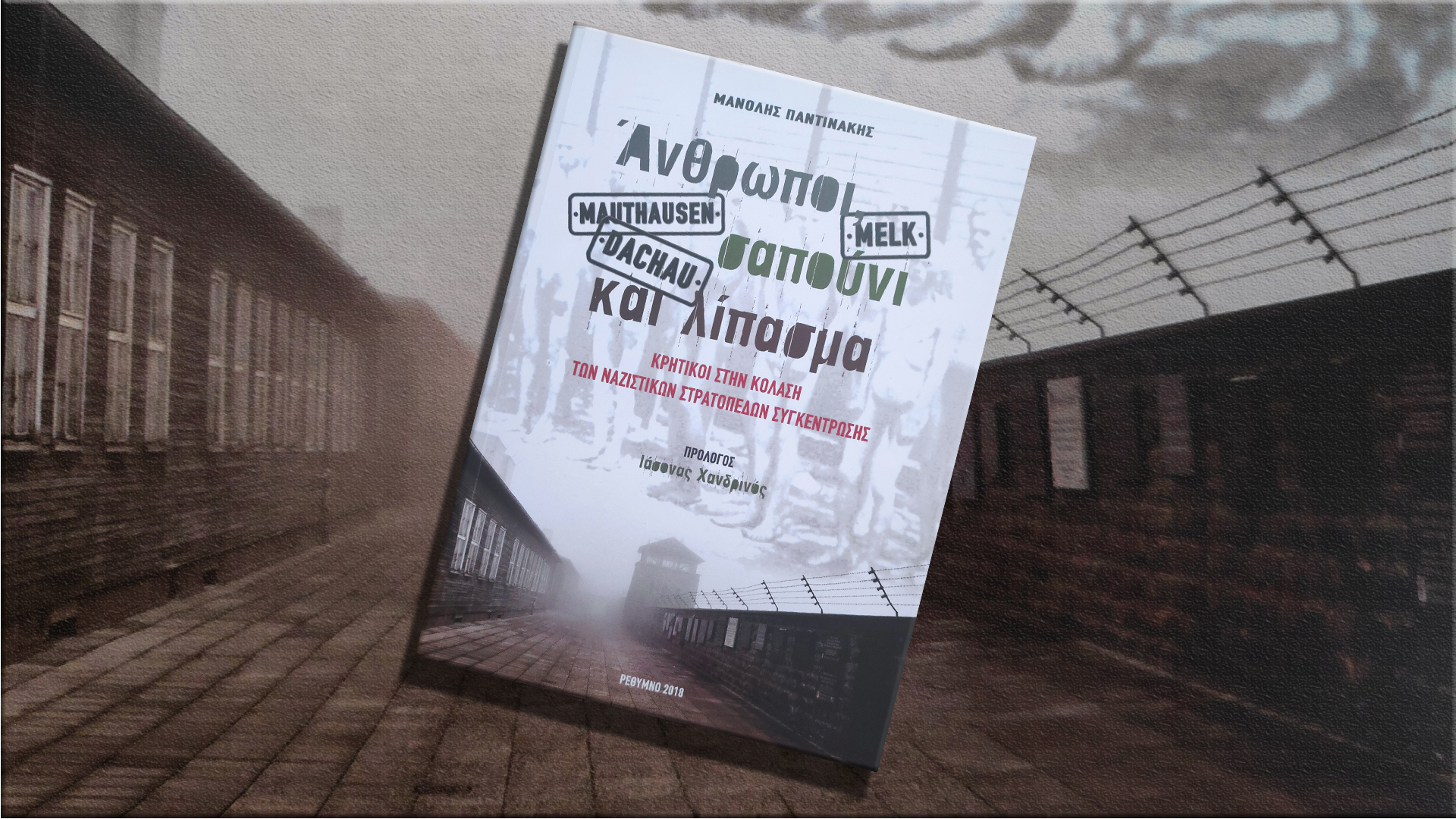 βιβλιο Παντινάκης