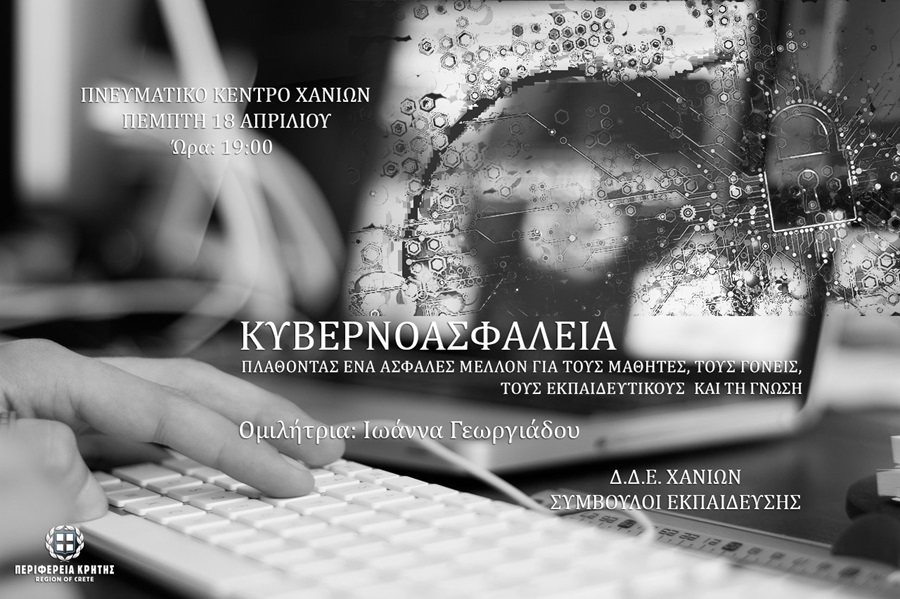 Ενδιαφέρουσα εκδήλωση για την κυβερνοασφάλεια